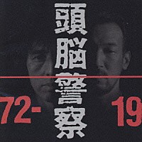 頭脳警察「 １９７２－１９９１」