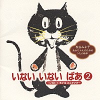 （キッズ）「 「いない　いない　ばあ」２～いたい　いたいは　とんでいけ～」