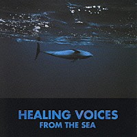 （オムニバス）「 Ｈｅａｌｉｎｇ　Ｖｏｉｃｅｓ　Ｆｒｏｍ　Ｔｈｅ　Ｓｅａ」