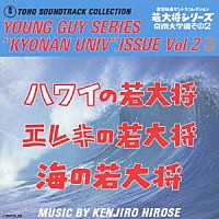 （オリジナル・サウンドトラック）「 若大将シリーズ・京南大学編その２　＜ハワイ／海／エレキ＞」