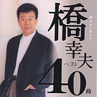 橋幸夫「 橋　幸夫が選ぶ　橋幸夫ベスト４０曲」