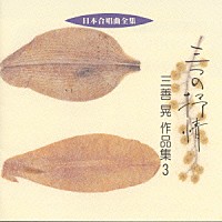 三善晃「 日本合唱曲全集　三つの抒情　三善　晃　作品集３」