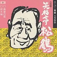 笑福亭松鶴［六代目］「 六代目　笑福亭松鶴」