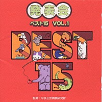 （教材）「 おゆうぎ会ベストアルバム　ベスト１５　Ｖｏｌ．１」