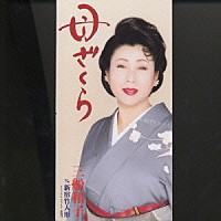 三船和子「 母ざくら／新宿竹人形」