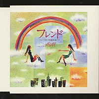 ＡｉＭ「 フレンド～いつまでも忘れない～（デジモン」