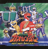 山形ユキオ「 百獣戦隊ガオレンジャー　ＨＯＴ！ＨＯＴ！ガオマッスル！！」