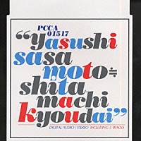 笹本安詞　下町兄弟「 ミモザの咲く頃　２００１」