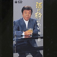 冠二郎「 酒に酔いたい／さすらい慕情」