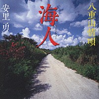 安里勇「 海人　～八重山情唄～」