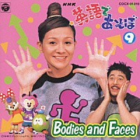 （キッズ）「 ＮＨＫ　英語であそぼ９　ＢＯＤＩＥＳ　Ａ」