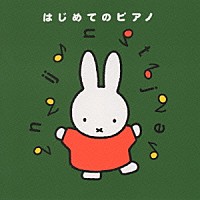 （キッズ）「 ミッフィーはじめてのピアノ」