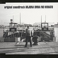 （オリジナル・サウンドトラック）「 アルジュナ２　オンナの港」