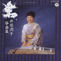 井原潤子「 楽　井原潤子箏曲集」