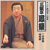 三遊亭鳳楽「 〈キング落語名人寄席〉三遊亭鳳楽」