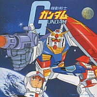 （オリジナル・サウンドトラック）「 機動戦士ガンダム　ＢＧＭ集」