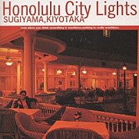 杉山清貴「 ＨＯＮＯＬＵＬＵ　ＣＩＴＹ　ＬＩＧＨＴＳ」