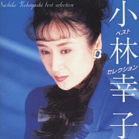 小林幸子「 ベスト・セレクション」