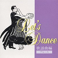 須藤久雄とニュー・ダウンビーツ・オーケストラ「 レッツ・ダンス　歌謡曲編＜ブルース＞」