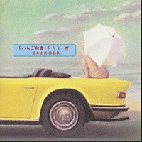 （オムニバス）「 「いちご白書」をもう一度？荒井由実作品集？」