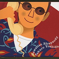 吉田拓郎「 Ｈａｗａｉｉａｎ　Ｒｈａｐｓｏｄｙ」