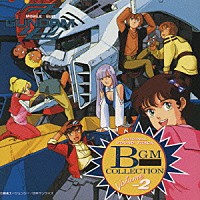 （オリジナル・サウンドトラック）「 機動戦士ガンダムＺＺ　ＢＧＭ集ＶＯＬ．２」