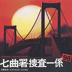 大野克夫「太陽にほえろ！１９９８七曲署捜査一係」