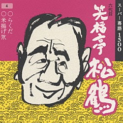 笑福亭松鶴［六代目］「スーパー落語１５００　３９．（４）　○らくだ○米揚げ笊」