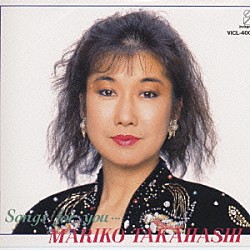 高橋真梨子「Ｓｏｎｇｓ　ｆｏｒ　ｙｏｕ　．．．」