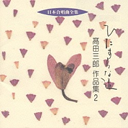 高田三郎「日本合唱曲全集　高田　三郎　作品集２　ひたすらな道」