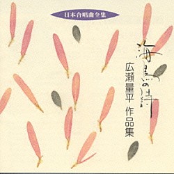 広瀬量平「日本合唱曲全集　海鳥の詩　広瀬　量平　作品集」