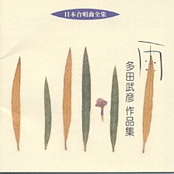 （オムニバス） 京都産業大学グリークラブ 多田武彦「日本合唱曲全集　雨　多田　武彦　作品集」