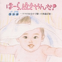 神山純一「泣きやまない赤ちゃんに・ほーら、泣きやんだ！童謡編」