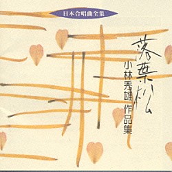 小林秀雄「日本合唱曲全集　落葉松　小林　秀雄　作品集」