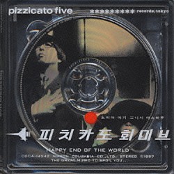 ＰＩＺＺＩＣＡＴＯ　ＦＩＶＥ「ＨＡＰＰＹ　ＥＮＤ　ＯＦ　ＴＨＥ　ＷＯＲＬＤ」