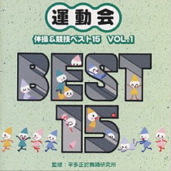 （教材） 平多正於舞踊研究所「平多正於舞踊研究所　運動会☆体操＆競技ベスト１５　ＶＯＬ．１」