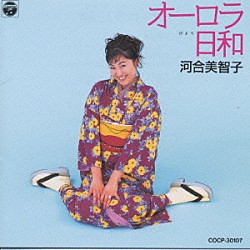 河合美智子「オーロラ日和」