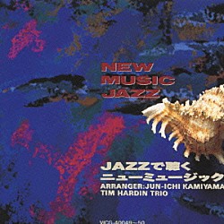 神山純一「ＪＡＺＺで聴くニューミュージック・ベスト」