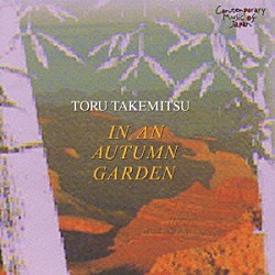 武満徹／東京楽所「現代日本の音楽名盤選　雅楽　秋庭歌一具」