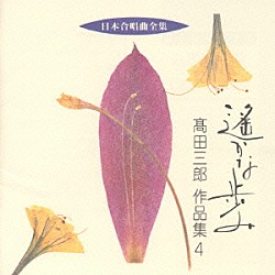 高田三郎 嚶鳴女声合唱団 永野美佐子　他「日本合唱曲全集「遙かな歩み」」