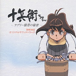 （アニメーション） １９９９少女隊「十兵衛ちゃん－ラブリー眼帯の秘密－　放映地区オリジナルサウンドトラック」