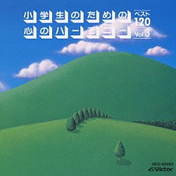 （教材） 古橋富士雄 東京放送児童合唱団「小学生のための「心のハーモニー」ベスト１２０　ＶＯＬ．３」