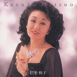 松尾和子「松尾和子」