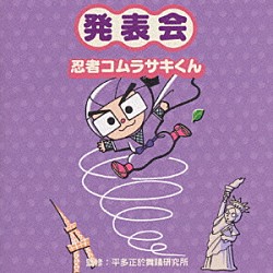 （教材） 平多正於舞踊研究所「監修：平多正於舞踊研究所　発表会　忍者コムラサキくん」