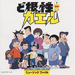 （オリジナル・サウンドトラック） 広瀬健次郎 石川進 荒川少年少女合唱隊 千々松幸子「ど根性ガエル　ミュージックファイル」