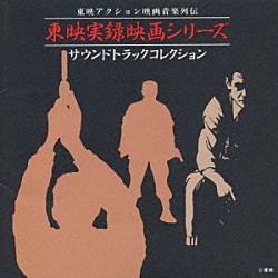 （オリジナル・サウンドトラック） 八木正生 広瀬健次郎「東映実録映画シリーズ　サントラコレクッシ」