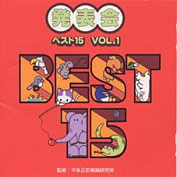 （教材） 平多正於舞踊研究所「おゆうぎ会ベストアルバム　ベスト１５　Ｖｏｌ．１」