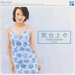 高橋由美子「気分上々」