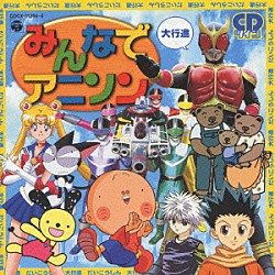 （オムニバス） ハムちゃんず ちーむ・る・たお 田中昌之 橋本仁 Ｌａｄｙ　Ｑ 石川ひとみ タケカワユキヒデ＆Ｔ’ｓ　ＣＯＭＰＡＮＹ「みんなでアニソン大行進～最新アニメテーマソング～」