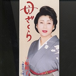 三船和子「母ざくら／新宿竹人形」